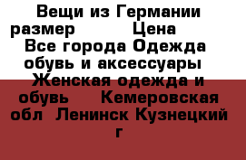 Вещи из Германии размер 36-38 › Цена ­ 700 - Все города Одежда, обувь и аксессуары » Женская одежда и обувь   . Кемеровская обл.,Ленинск-Кузнецкий г.